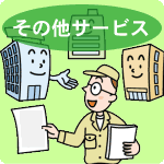 ��ƣ�饱���֥륷���ƥ�Ǥϥޥ󥷥���������͸�����¾�ˤ��͡��ʥ����ӥ����Ѱդ��Ƥ���ޤ���