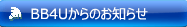 bb4uからのお知らせ