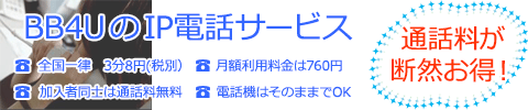 BB4UのIP電話