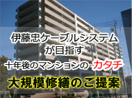 大規模修繕のご提案