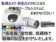 防犯カメラ、監視カメラ