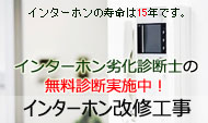 インターホン改修工事