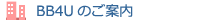BB4U接続サービス
