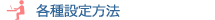 各種設定方法