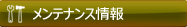 メンテナンス情報