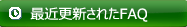 最近更新されたFAQ