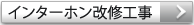 インターホン改修工事
