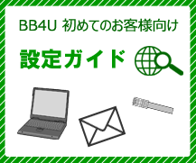 BB4U初めての設定ガイド」