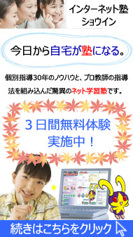 インターネット学習塾ショウイン