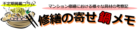 修繕の寄せ鍋