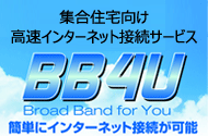 BB4Uインターネット接続サービス